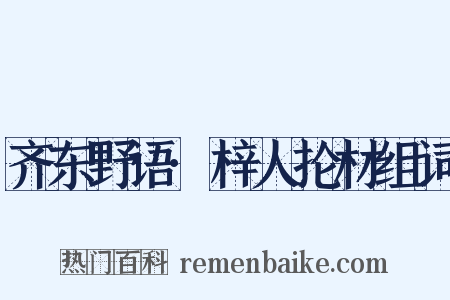 齐东野语·梓人抡材组词是什么意思的图片